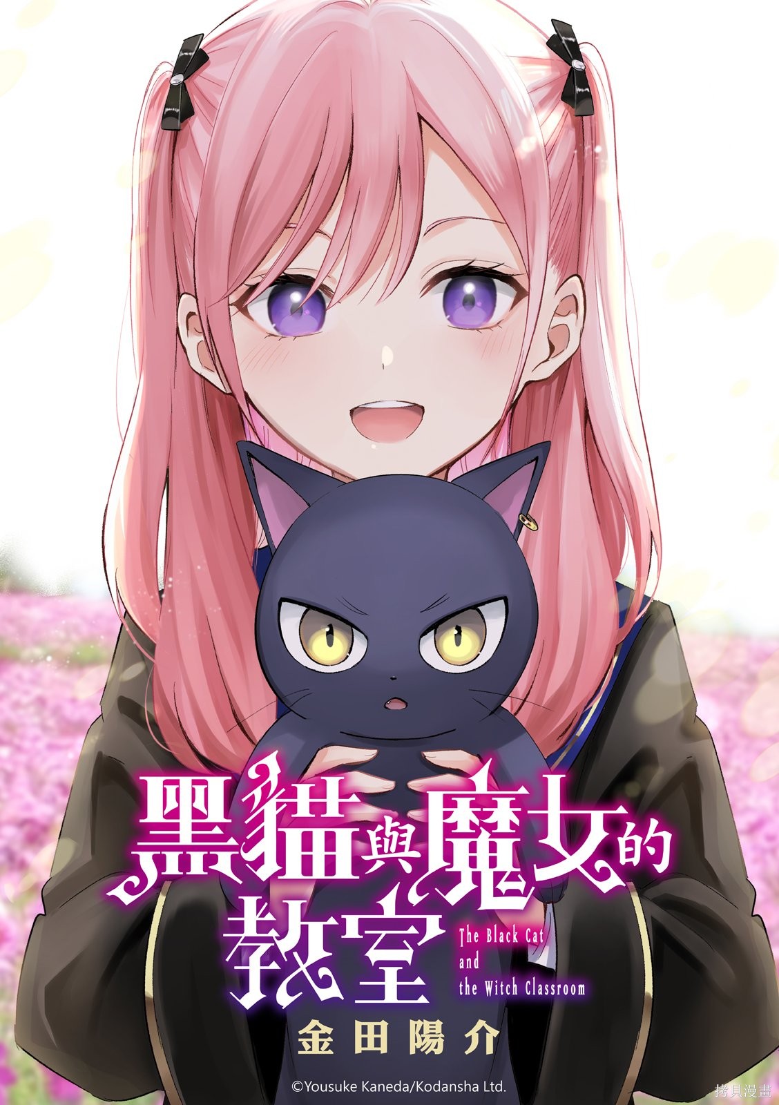 黑猫与魔女的教室漫画83话