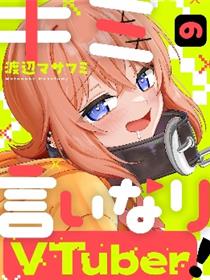 唯你命是从的VTuber！