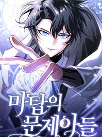 魔塔的问题儿童们