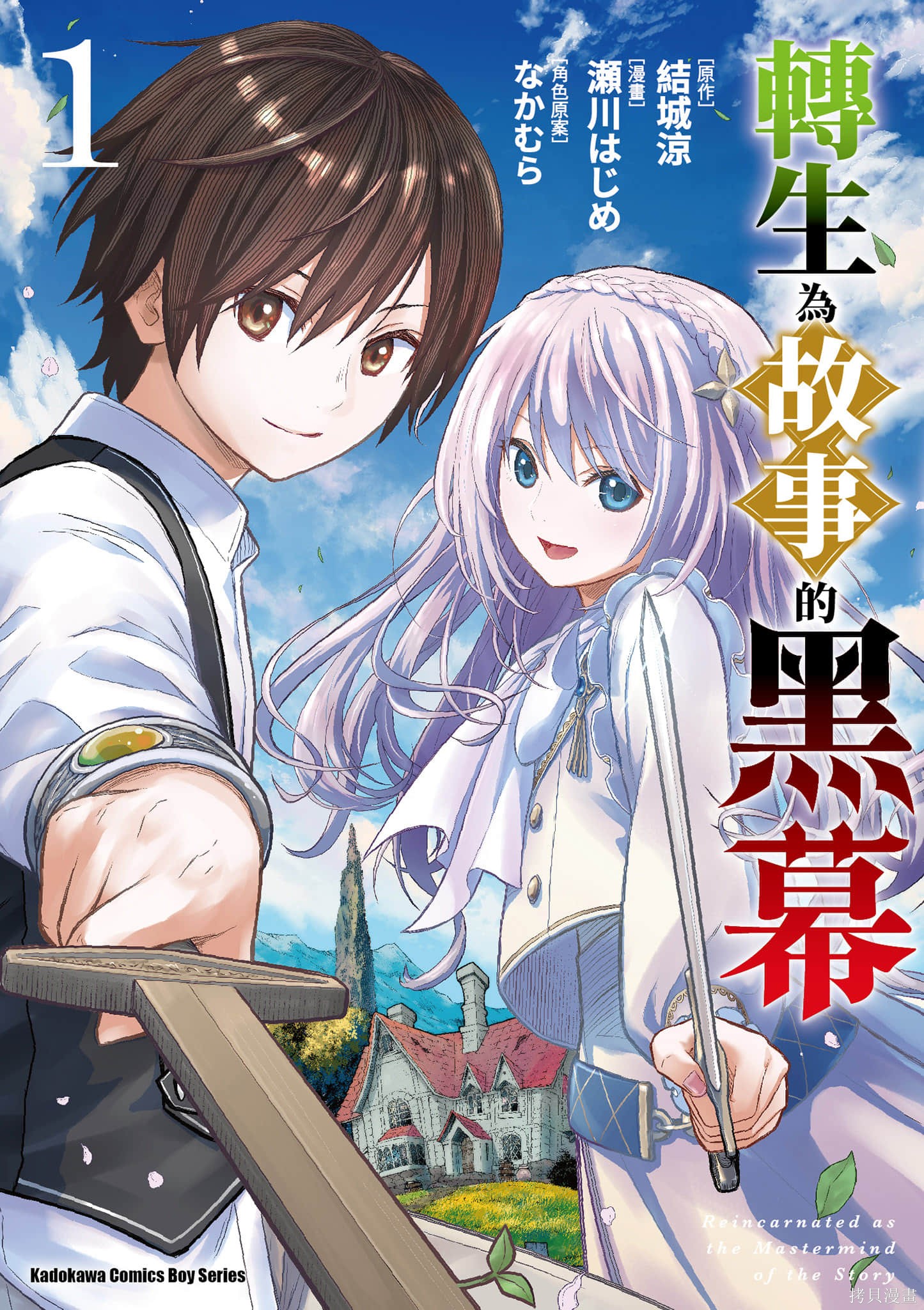 转生为故事幕後主谋漫画01卷(01-05)