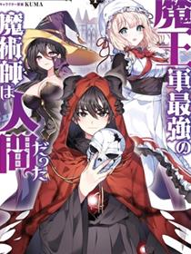 魔王军最强的魔术师是人类