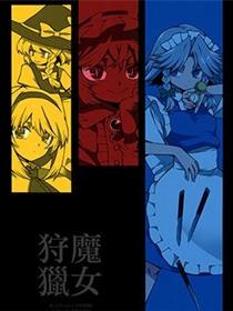 魔女狩猎