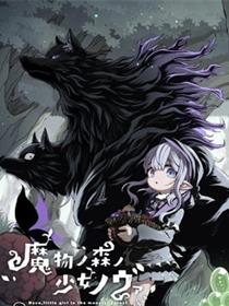 魔物之森的少女诺瓦