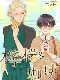 柠檬＆咖啡