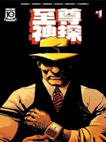 至尊神探