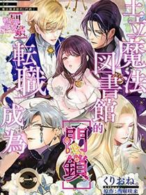 转职成为王立魔法图书馆的[门锁]
