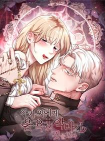小姐被淫魔附身了