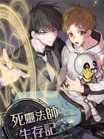 死灵法师生存记