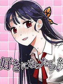 喜欢上了的话、就结束了