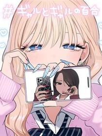 辣妹与辣妹的百合
