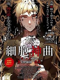 细胞神曲 A certain 0.5