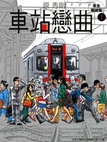 车站恋曲