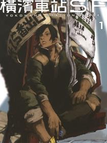 横滨车站SF