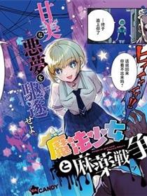 魔法少女与糖果战争