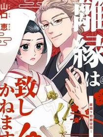 离婚？恕难从命！