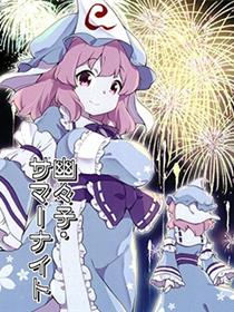 (C102)幽幽子的Sunmer Night