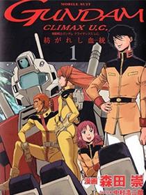 机动战士高达 Climax U.C. 交织而生的血统