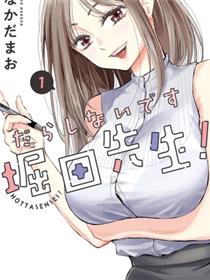 太散漫了，堀田老师！