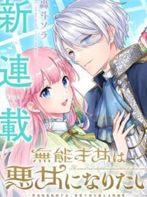 无能才女想成为恶女