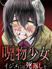 呪物少女 对欺凌者以死相报
