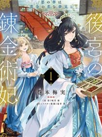 後宫的炼丹术女王 恶之花梦想黄金之恋