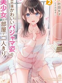 和毫无防备穿着睡衣的可爱美少女单独在房间里