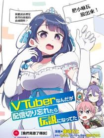 身为VTuber的我因为忘记关台而成了传说