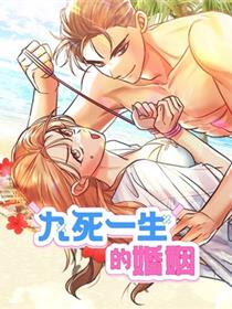 九死一生的婚姻