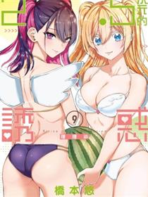 2.5次元的诱惑