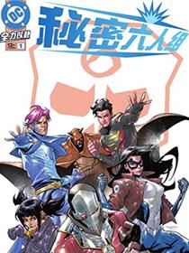 秘密六人组v5