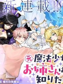 原魔法少女的大姐姐想要知道恋爱滋味