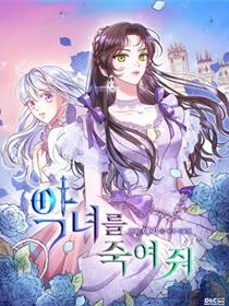 杀死恶女