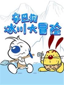 辛巴狗冰川大冒险