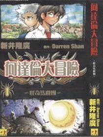 向达伦大冒险