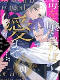 饮鸩止渴 至爱方休