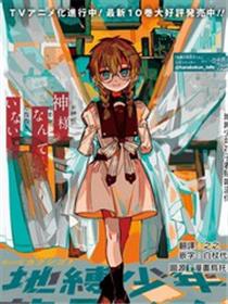 地缚少年花子君