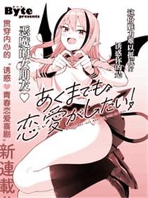 本魅魔就是要谈一场恋爱