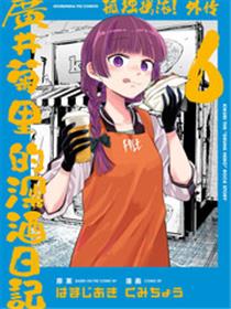 广井菊里的深酒日记