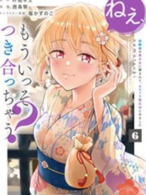 呐,要不我们交往吧?被美少女青梅竹马拜托,开始假冒她的男友