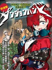 地下城与少女乐队