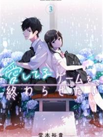 想让“我爱你”游戏快点结束