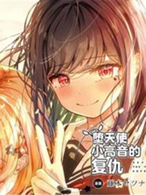 堕天使小高音的复仇