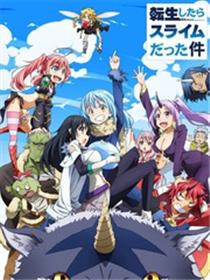 关于我转生后成为史莱姆的那件事