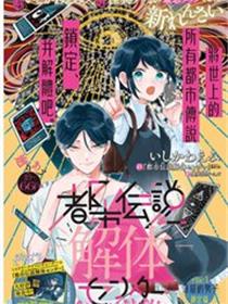 都市传说解体中心