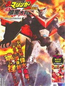 真魔神ZERO VS 暗黑大将军