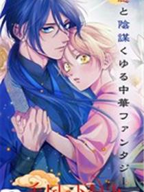 香国的下克上~受尽虐待的调香师将与遭到冷遇的皇子携手夺取天下?