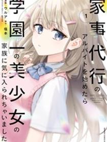 开始上门家政的兼职后 被校园第一美少女家看上了