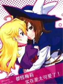 都怪梅莉实在是太可爱了！