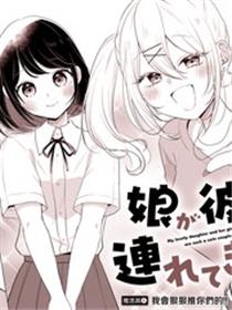 关于女儿带了女朋友回来这档事