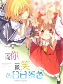 向你微笑的日日景色